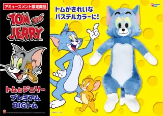 プレミアムBIGぬいぐるみトム パステルVer.の画像