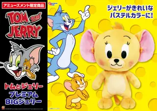 プレミアムBIGぬいぐるみジェリー パステルVer.の画像