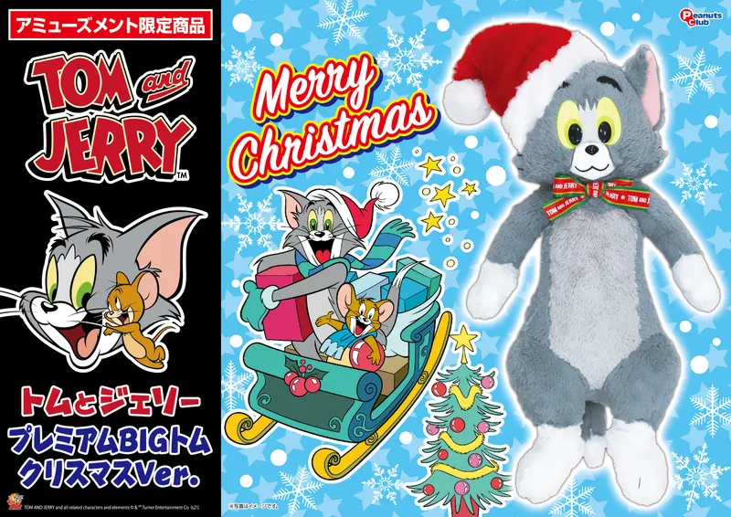 プレミアムBIGぬいぐるみトム クリスマスVer.(画像)