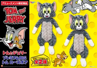 プレミアムBIGぬいぐるみトム ローズボアの画像