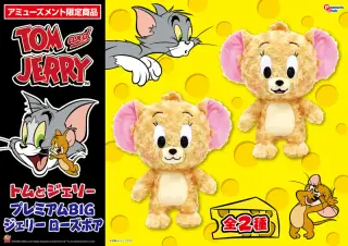 プレミアムBIGぬいぐるみジェリー ローズボアの画像