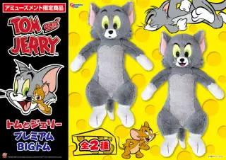 プレミアムBIGぬいぐるみ トムVer.2の画像
