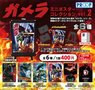ガメラ ミニポスターコレクション vol.2の画像
