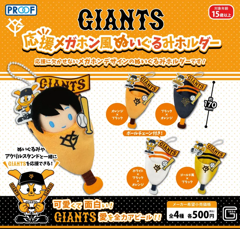 GIANTS 応援メガホン風ぬいぐるみホルダー(画像)
