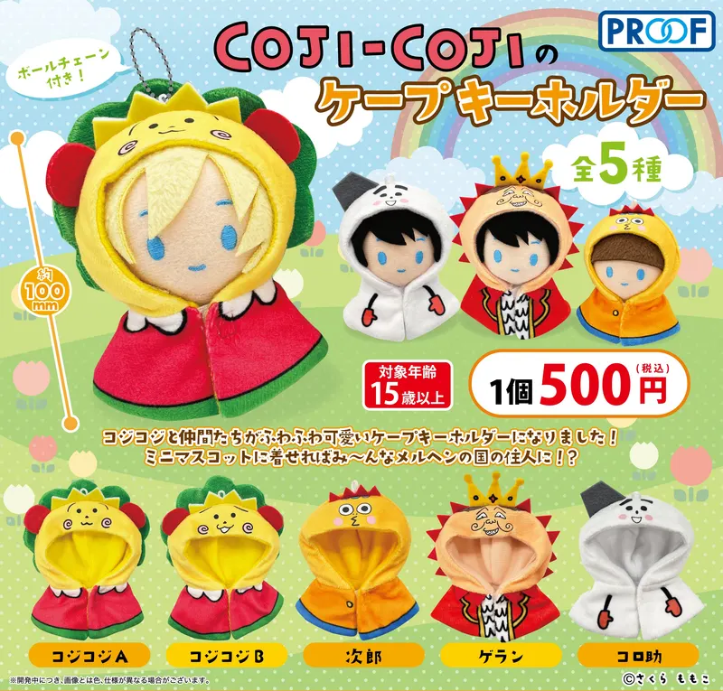 COJI-COJIのケープキーホルダー(画像)