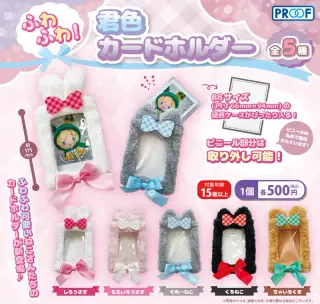 ふわふわ！君色カードホルダーの画像