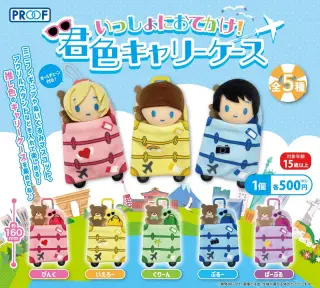 いっしょにおでかけ！君色キャリーケースの画像