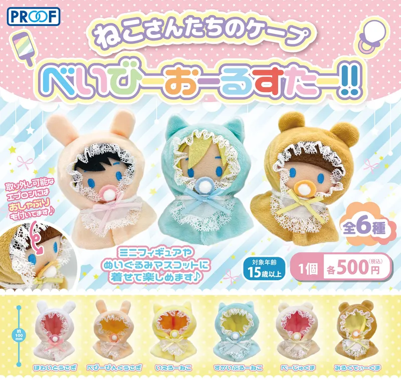 ねこさんたちのケープ べいびーおーるすたー!!(画像)