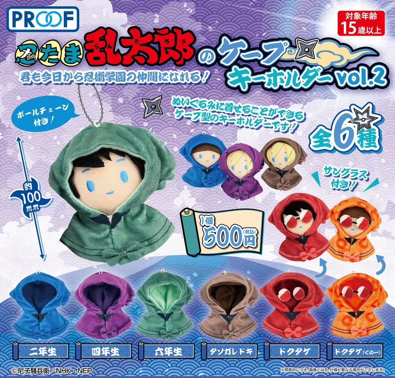 忍たま乱太郎のケープキーホルダー vol.2(画像)