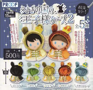 うさぎの国の王子様ケープ２ おとなカラー！の画像