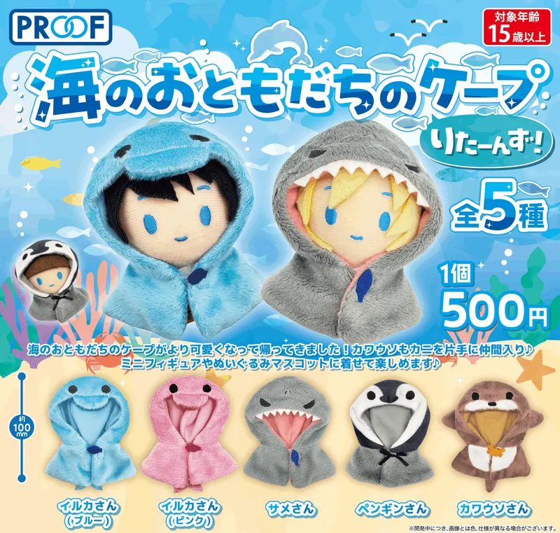 海のおともだちのケープ りたーんず!(画像)