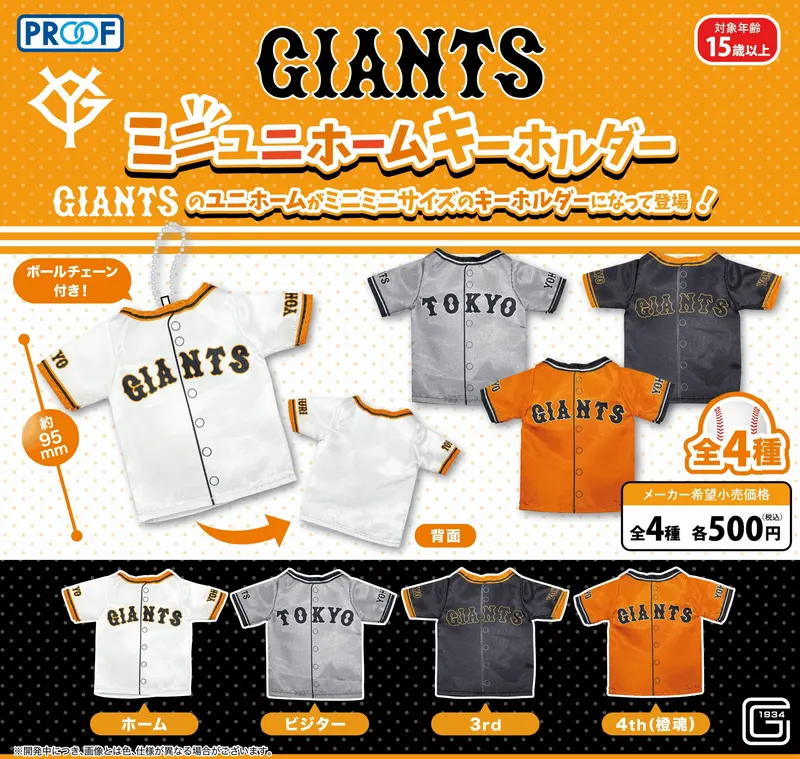 GIANTS ミニユニホームキーホルダー(画像)