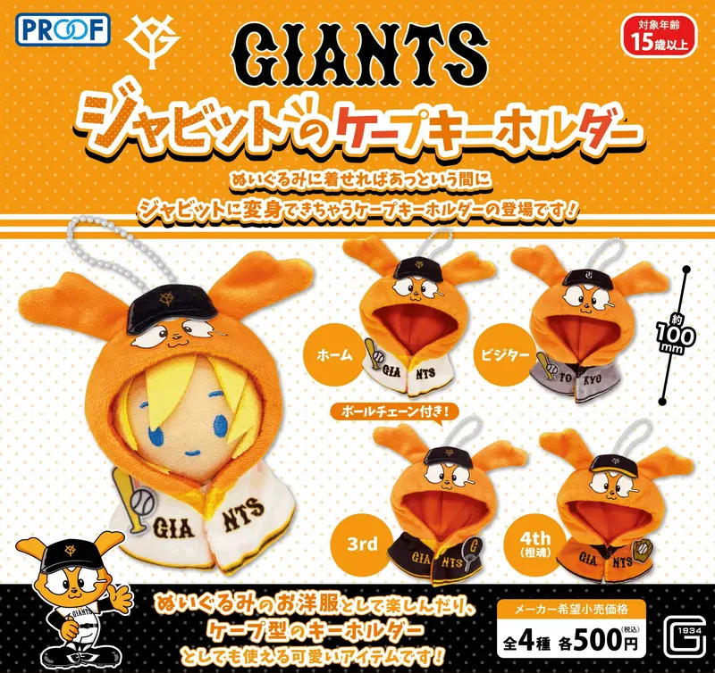 GIANTS ジャビットのケープキーホルダー(画像)