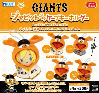 GIANTS ジャビットのケープキーホルダーの画像