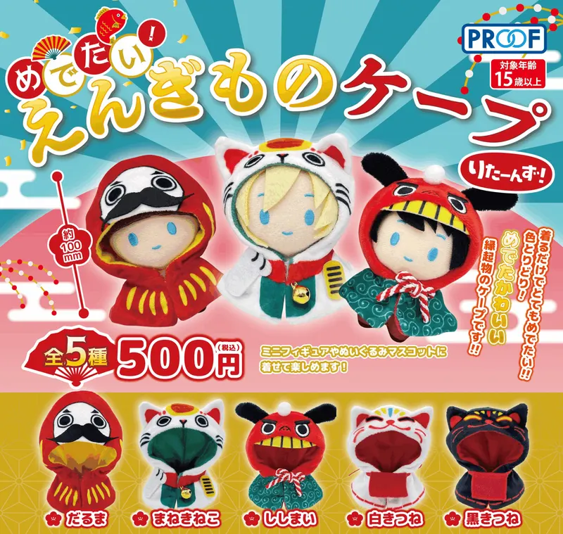 めでたい!えんぎものケープ りたーんず!(画像)