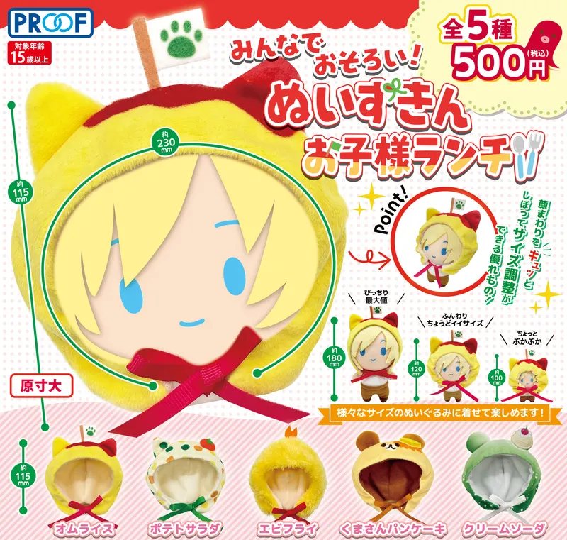 みんなでおそろい!ぬいずきん お子様ランチ(画像)