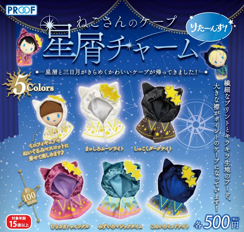 ねこさんのケープ 星屑チャーム りたーんず!(画像)
