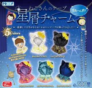 ねこさんのケープ 星屑チャーム りたーんず！の画像