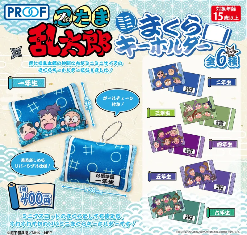忍たま乱太郎 ミニミニまくらキーホルダー(画像)