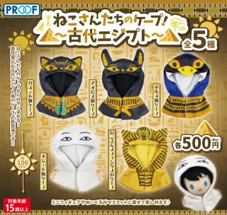 ねこさんたちのケープ！～古代エジプト～の画像