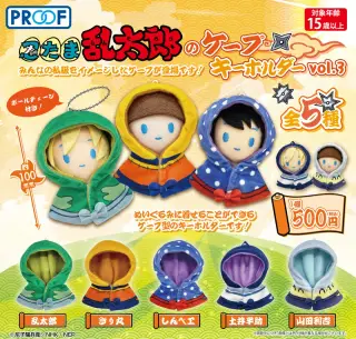 忍たま乱太郎のケープキーホルダー vol.3の画像