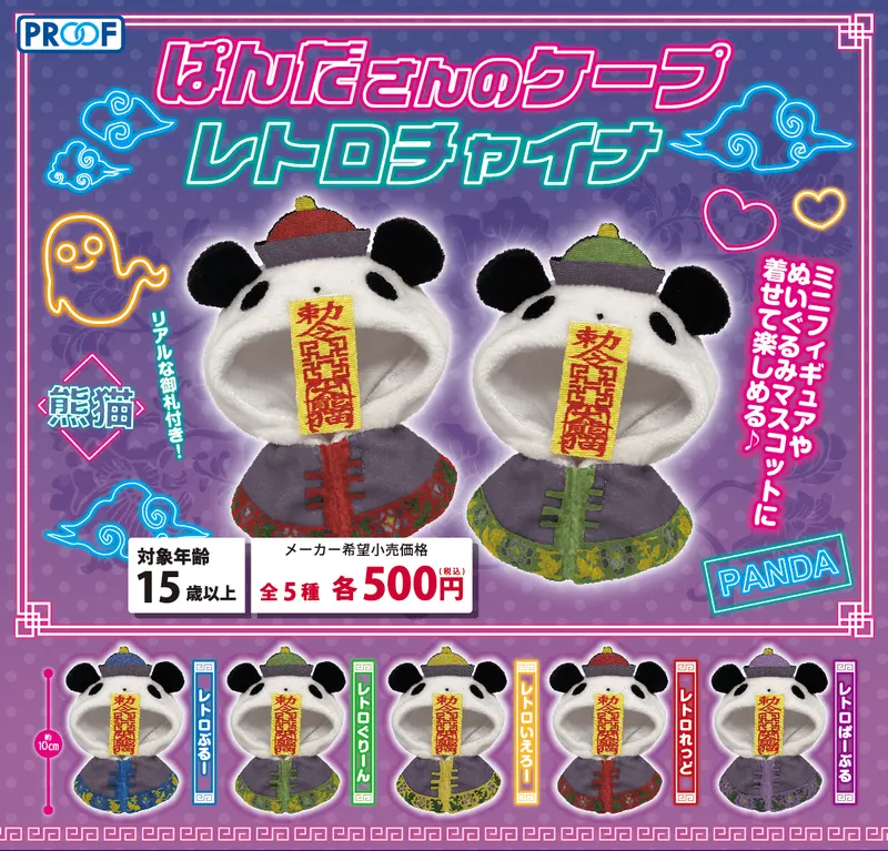 ぱんださんのケープ レトロチャイナ(画像)