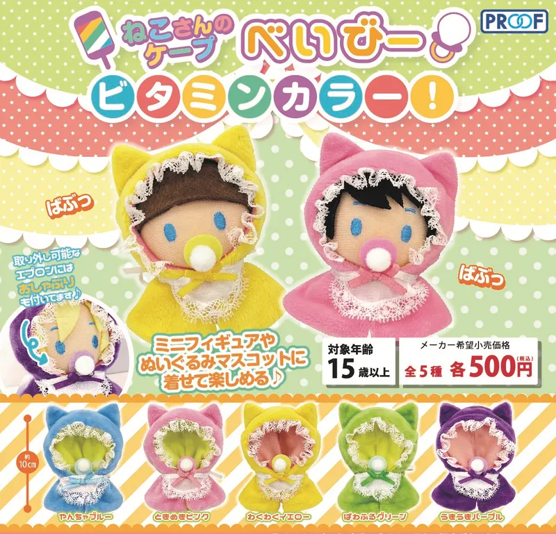 ねこさんのケープ べいびー ビタミンカラー!(画像)