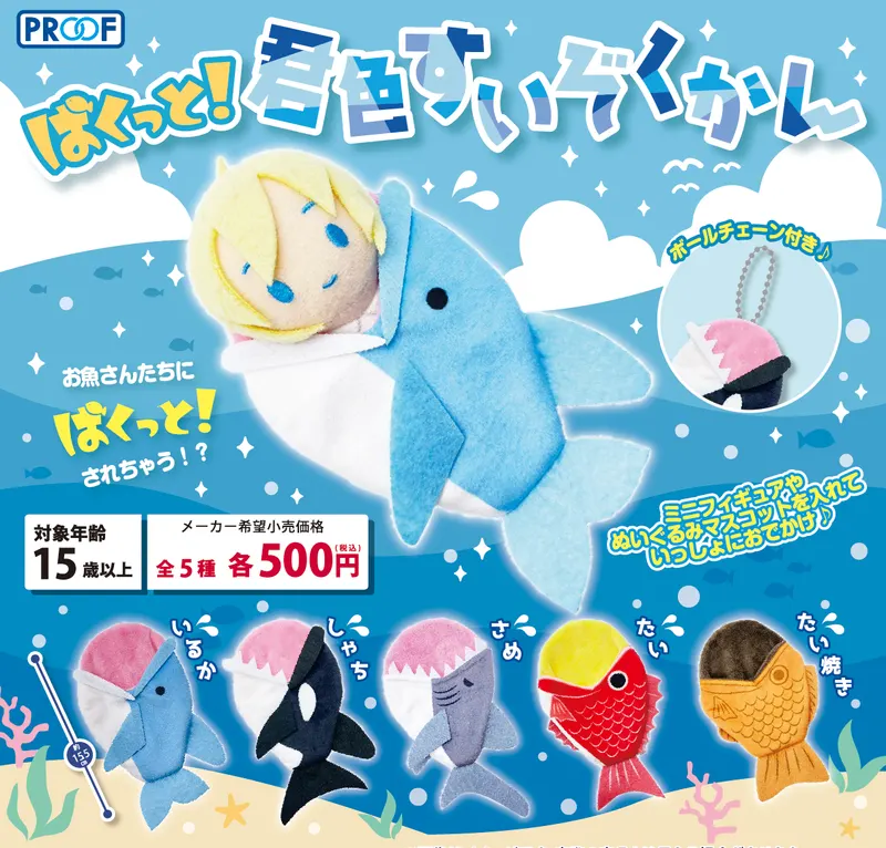 ぱくっと!君色すいぞくかん(画像)