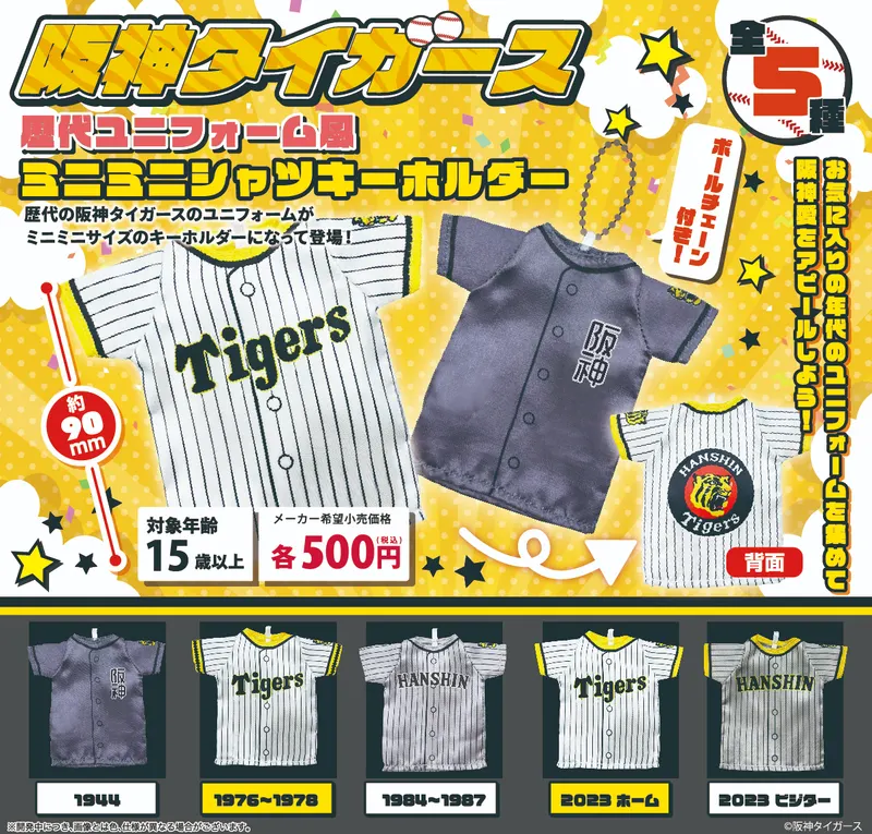 阪神タイガース歴代ユニフォーム風ミニミニシャツキーホルダー(画像)
