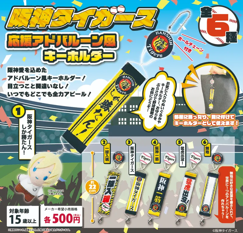 阪神タイガース 応援アドバルーン風キーホルダー(画像)