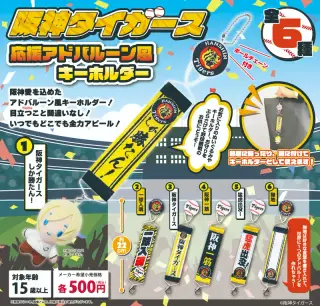 阪神タイガース 応援アドバルーン風キーホルダーの画像