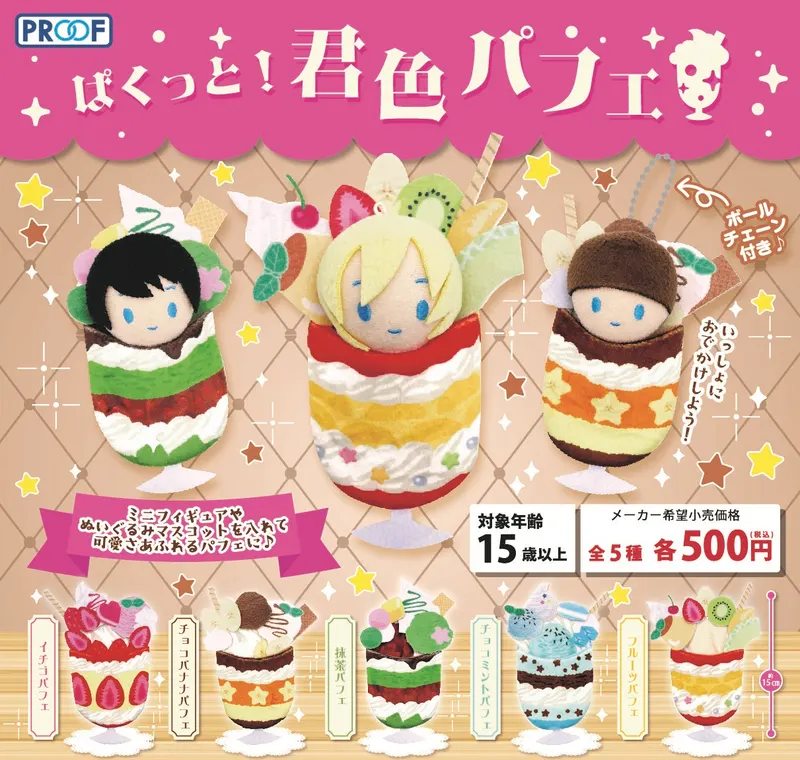 ぱくっと!君色パフェ(画像)