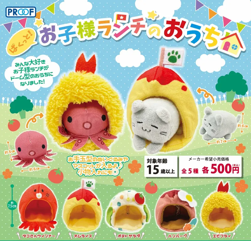 ぱくっと!お子様ランチのおうち(画像)