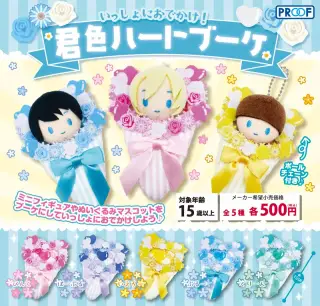 いっしょにおでかけ！君色ハートブーケの画像