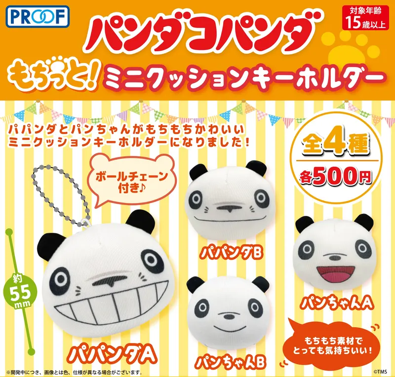 パンダコパンダ もちっと!ミニクッションキーホルダー(画像)