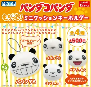 パンダコパンダ もちっと！ミニクッションキーホルダーの画像