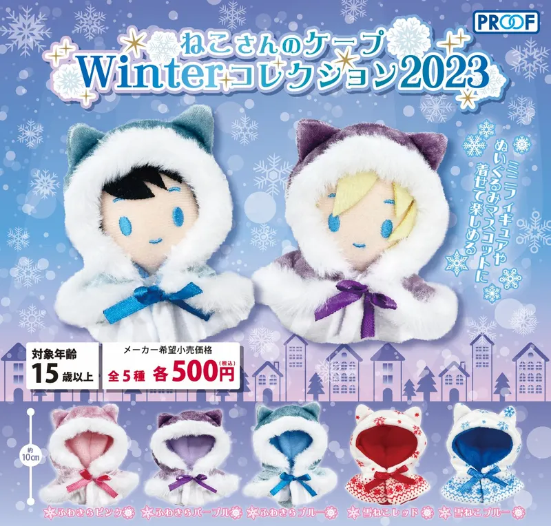 ねこさんのケープ Winterコレクション2023(画像)