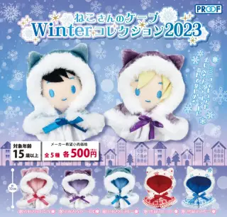 ねこさんのケープ Winterコレクション2023の画像