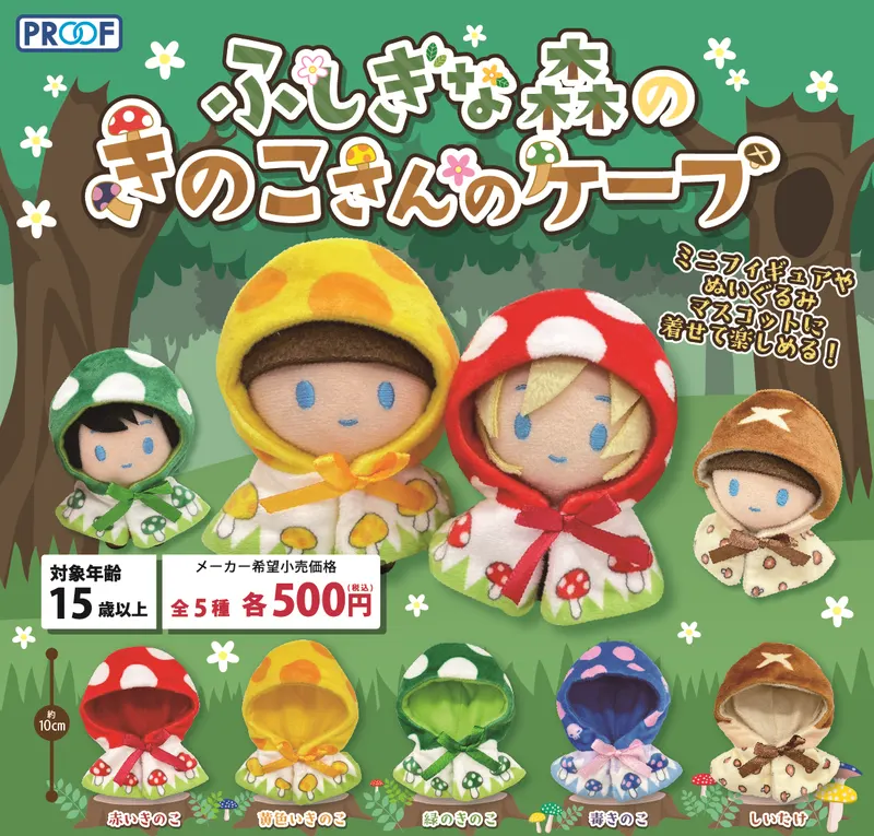 ふしぎな森のきのこさんのケープ(画像)