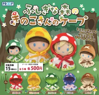 ふしぎな森のきのこさんのケープの画像