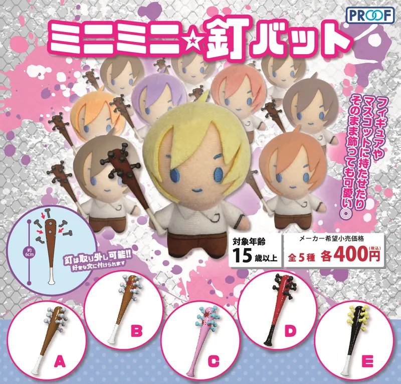 ミニミニ☆釘バット【再販】(画像)