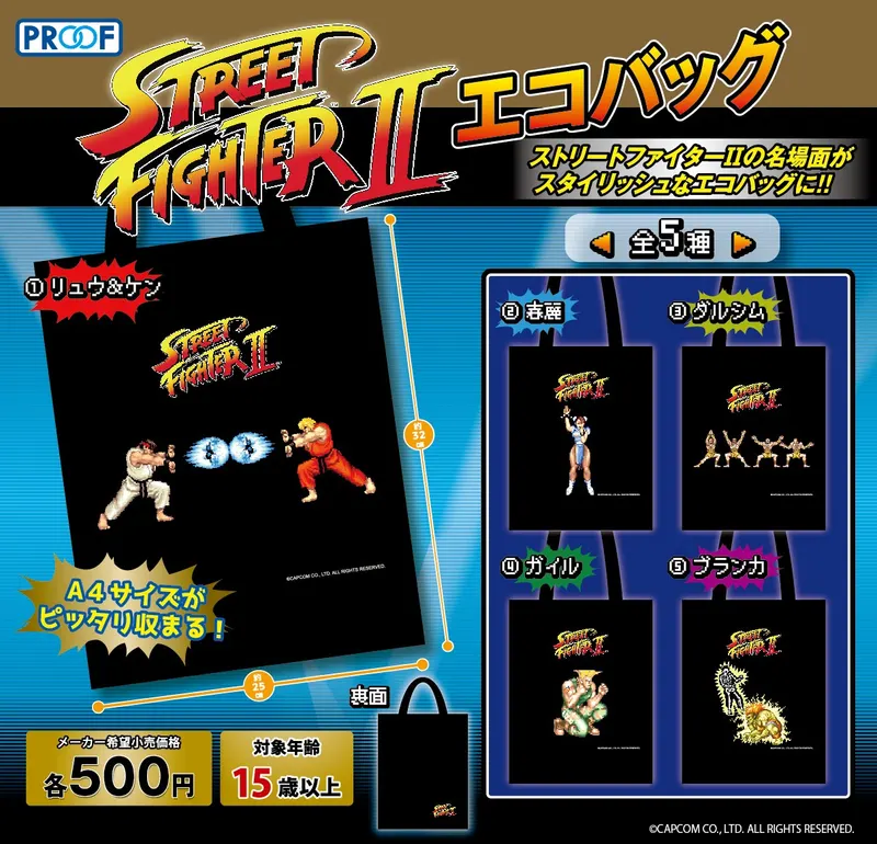 ストリートファイターⅡエコバッグ(画像)