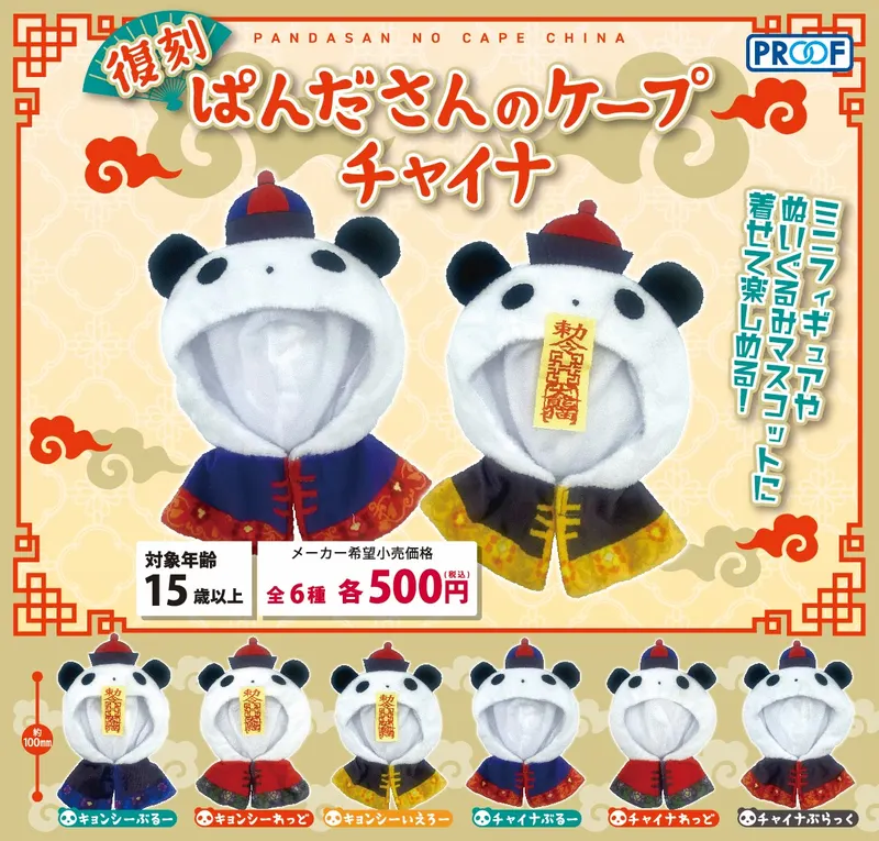 復刻 ぱんださんのケープ チャイナ(画像)