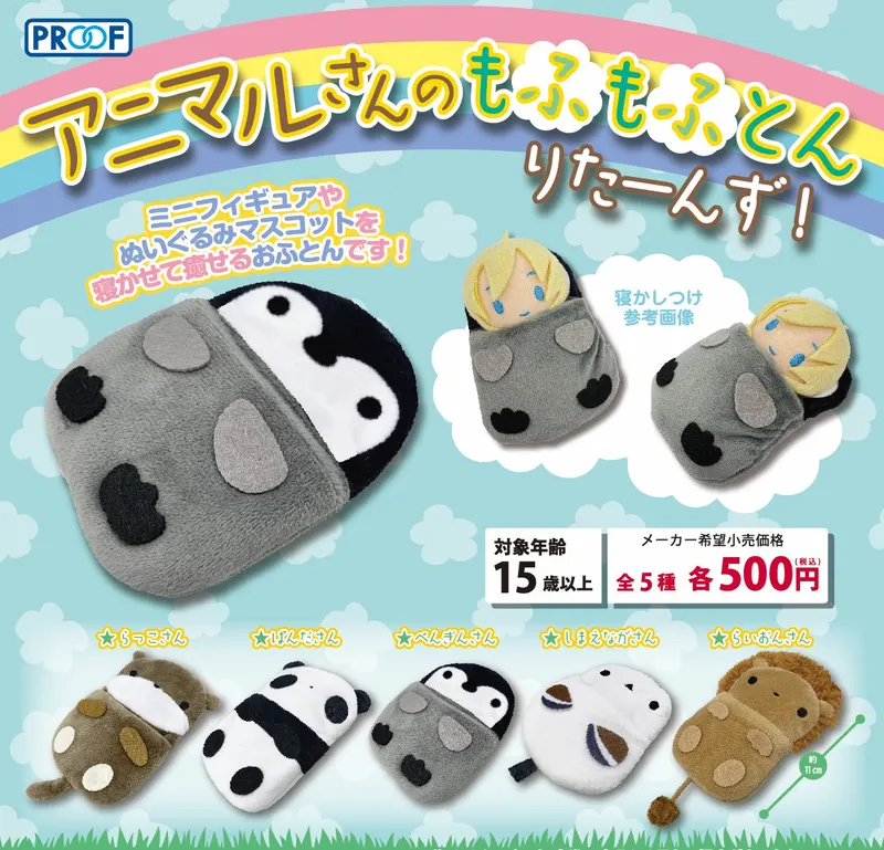 アニマルさんのもふもふとん りたーんず!(画像)
