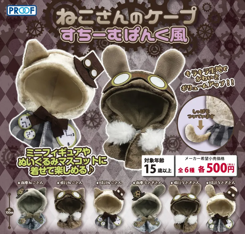 ねこさんのケープ すちーむぱんく風(画像)