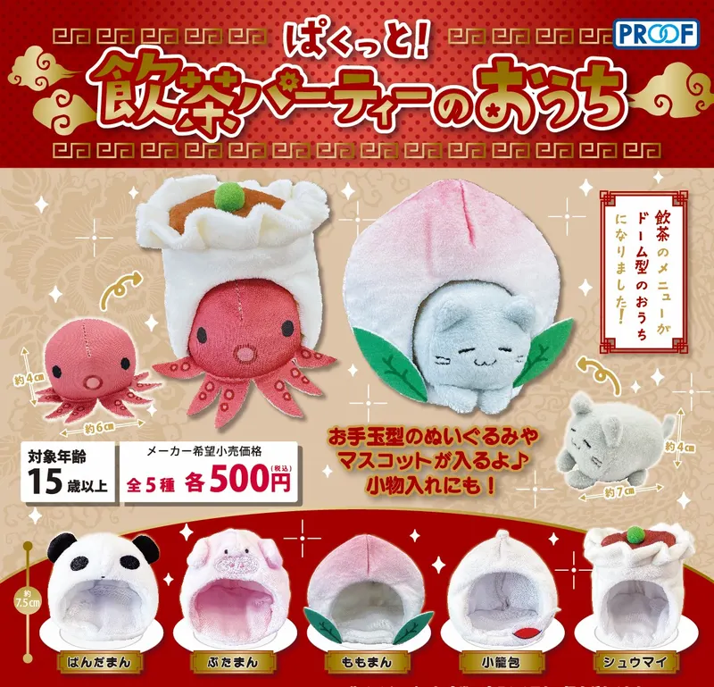 ぱくっと!飲茶パーティーのおうち(画像)
