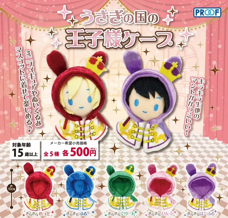 うさぎの国の王子様ケープ(画像)