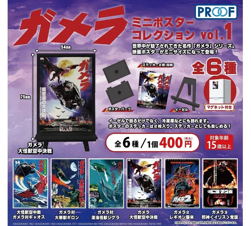 ガメラ ミニポスターコレクション vol.1(画像)