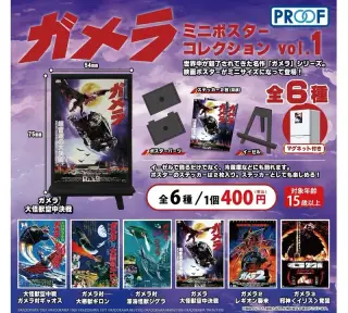 ガメラ ミニポスターコレクション vol.1の画像