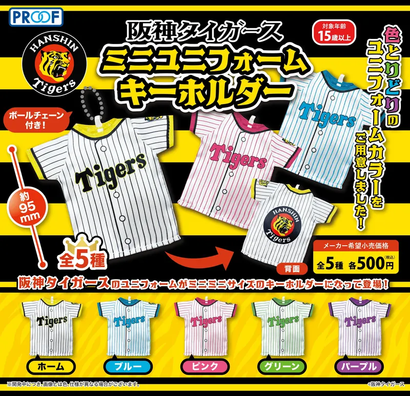 阪神タイガース ミニユニフォームキーホルダー(画像)